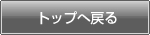 トップページへ戻る