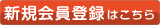 会員登録はこちら