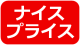 ナイスプライス　08/05-09/04