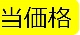 ｇ売・右